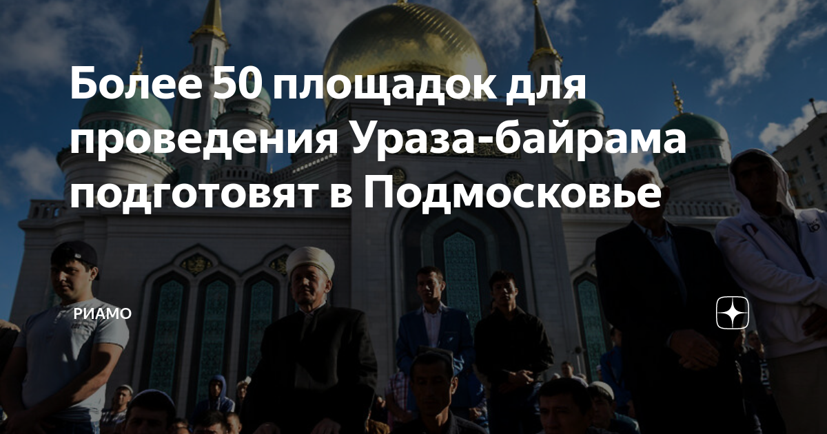 Ураза байрам 2024 как отдыхаем в башкирии. Ураза байрам. С праздником Ураза. С праздником Рамадан. Ураза пост.