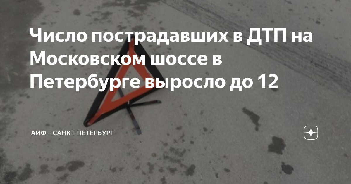 Аиф 12 2024 ответы. Происшествия аварии на Московском шоссе вчера. Авария на Московском шоссе вчера. Авария на Московском шоссе двадцать первого числа.