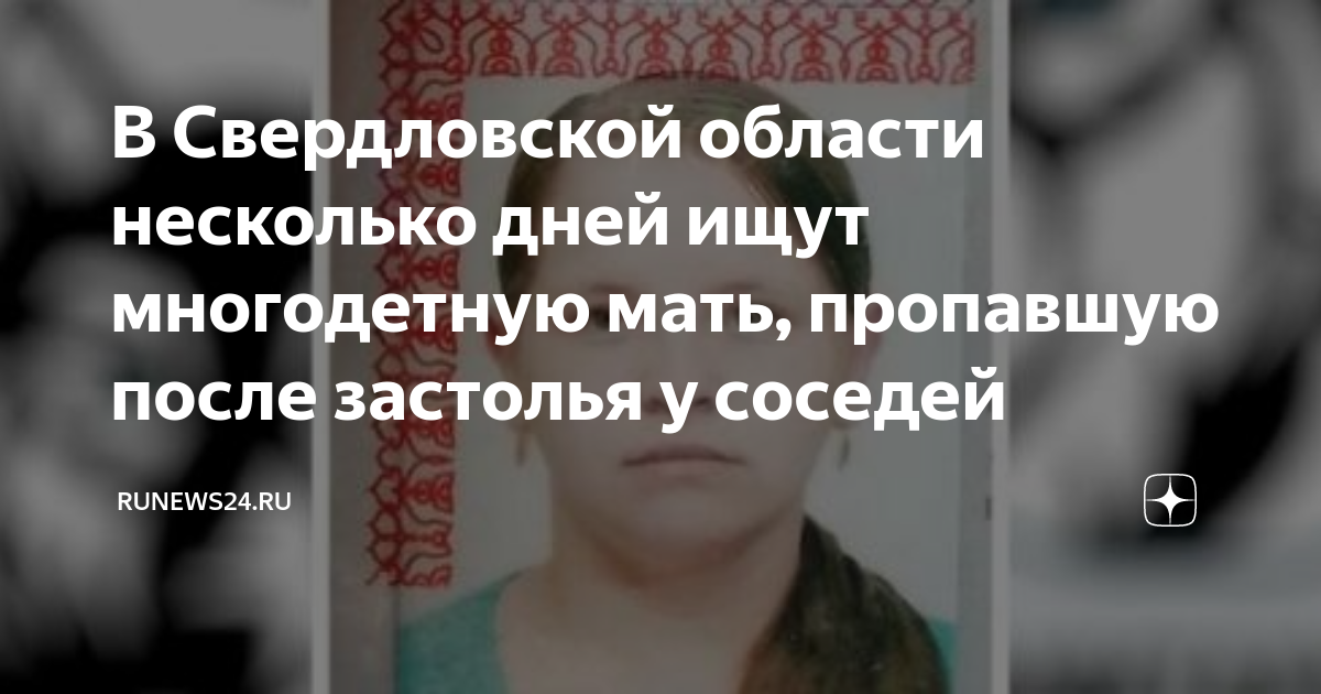 В Свердловской области несколько дней ищут многодетную мать пропавшую после застолья у соседей