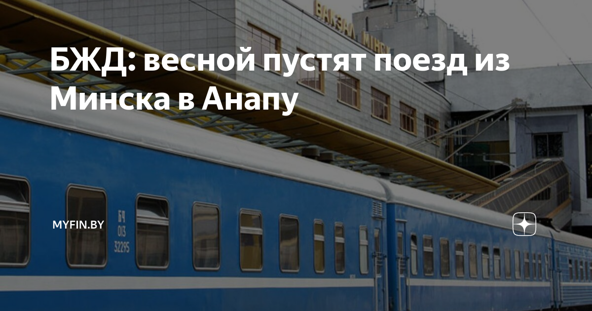 Будут ли поезда в анапу летом 2024. Поезд ушел. Поезд Минск Анапа. Поезд в Анапу. Минск Анапа.