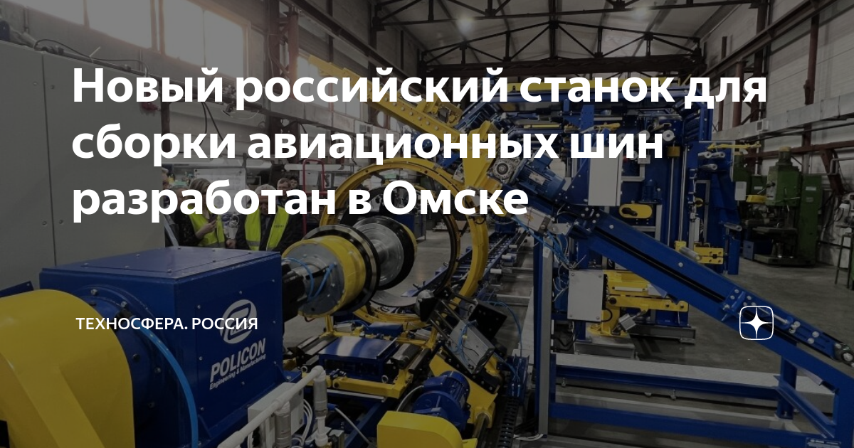 Новый российский станок для сборки авиационных шин разработан в Омске ...