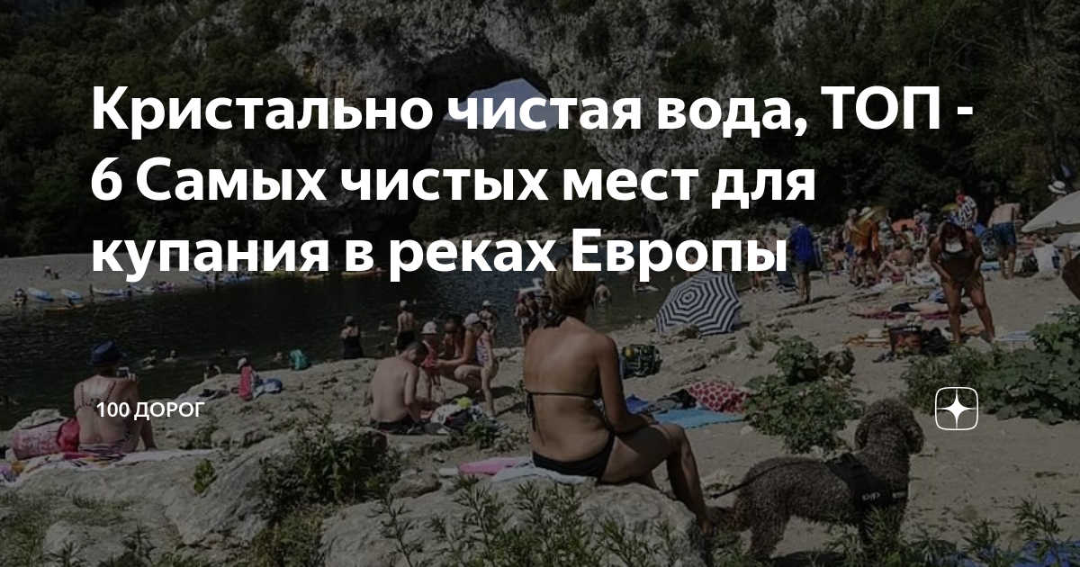 Кристально чистая вода, ТОП - 6 Самых чистых мест для купания в реках ...