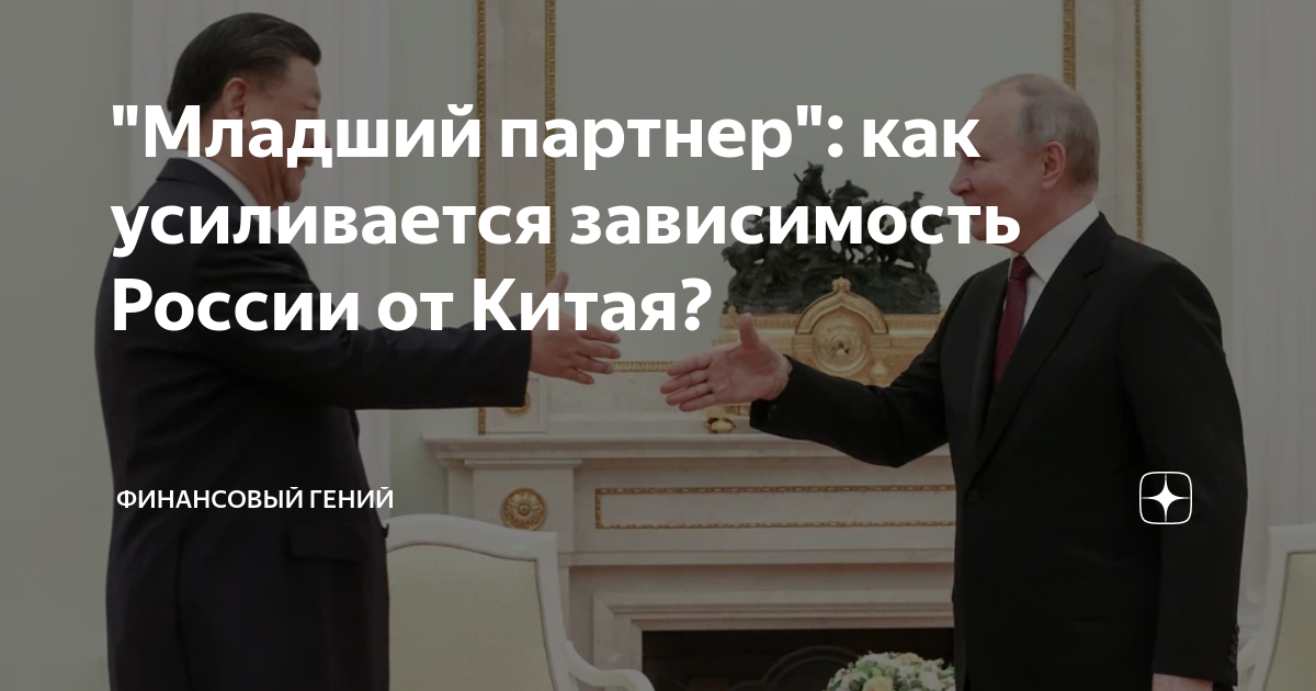 "Младший партнер": как усиливается зависимость России от Китая ...