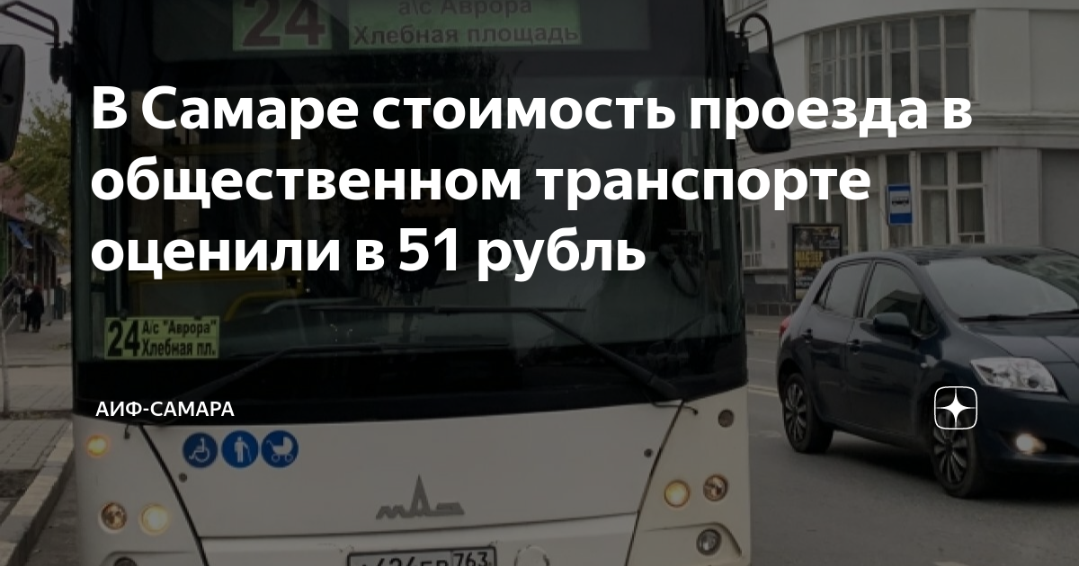 В Самаре стоимость проезда в общественном транспорте оценили в 51 рубль ...