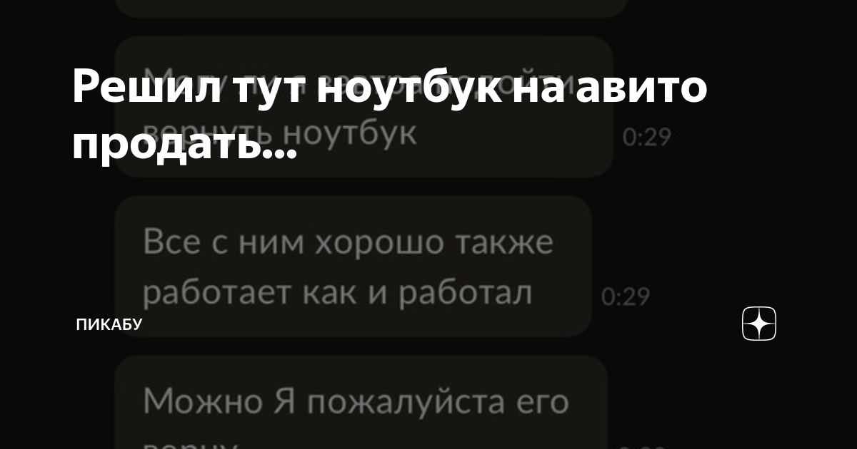 Решил тут ноутбук на авито продать... | Пикабу | Дзен