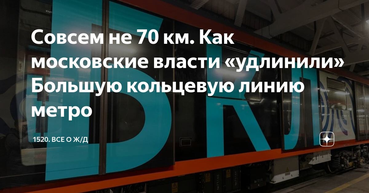 Самое длинное кольцевое метро в мире. Кольцевая линия метро. Большая Кольцевая линия Московского метро. Метро цифры. Поезда на кольцевой линии метро.