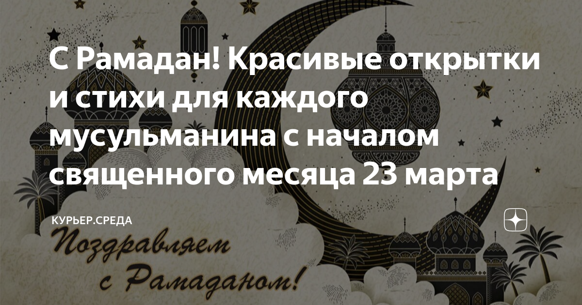 С началом священного месяца рамадан поздравления картинки