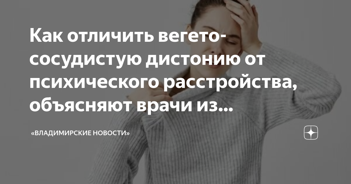 Как отличить вегето-сосудистую дистонию от психического расстройства ...