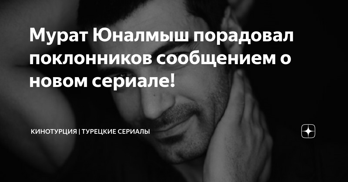Мурат Юналмыш порадовал поклонников сообщением о новом сериале ...