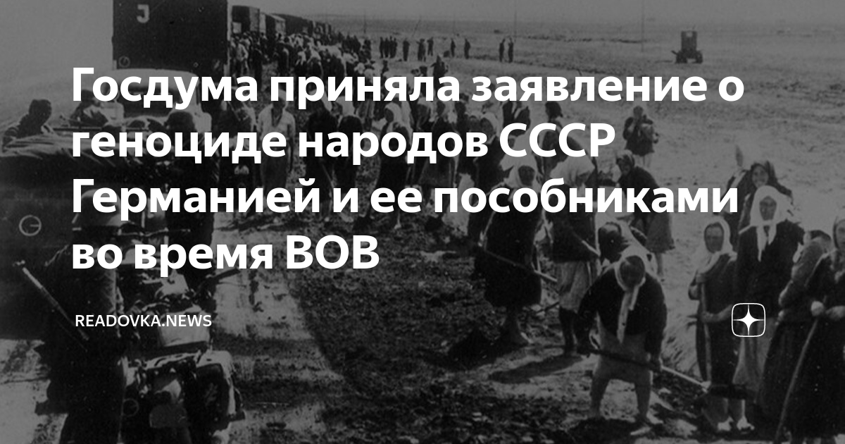 Геноцид советского народа в годы ВОВ.