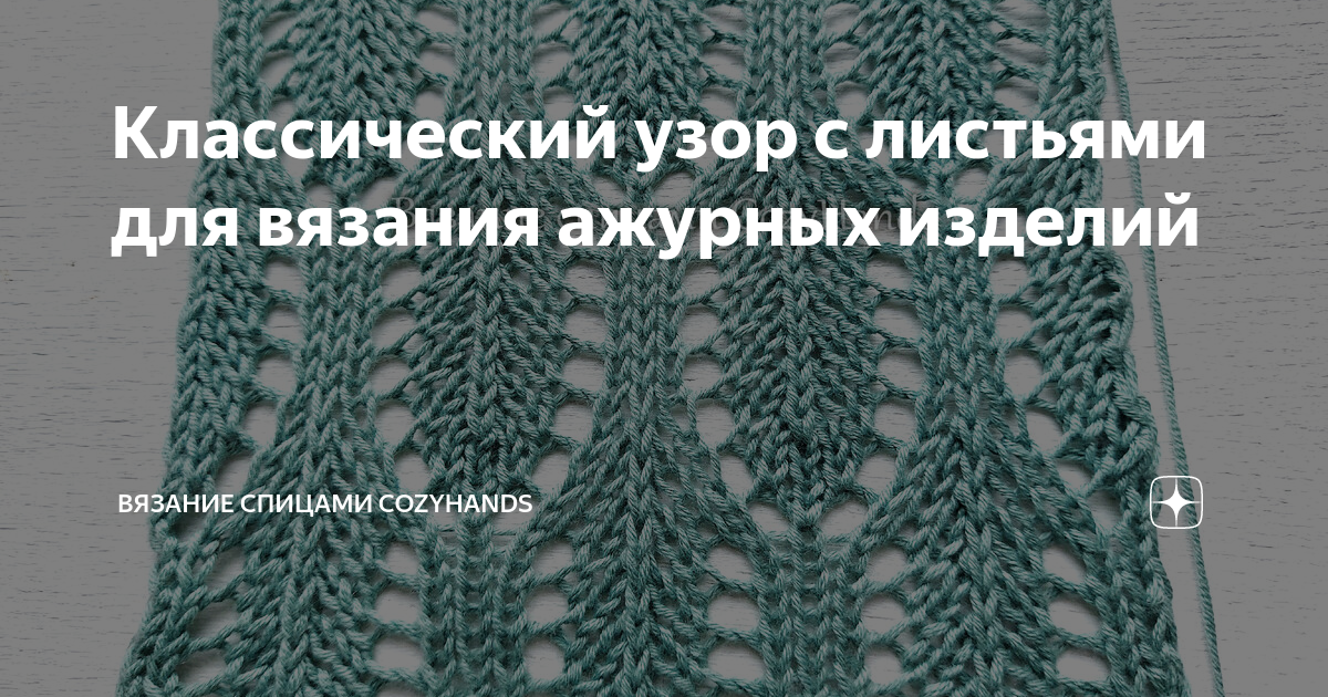 Классический узор с листьями для вязания ажурных изделий | Вязание ...