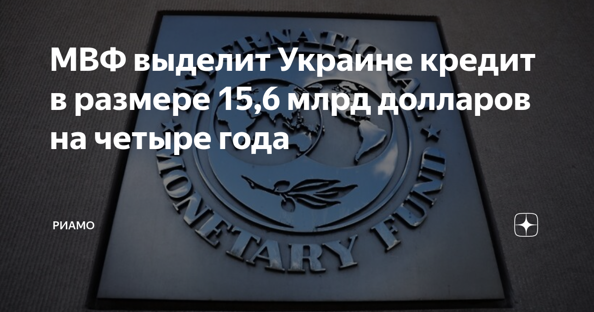 МВФ кредитование фото. Кредиты МВФ Украине по годам. Резервный кредит МВФ. Мвф украина