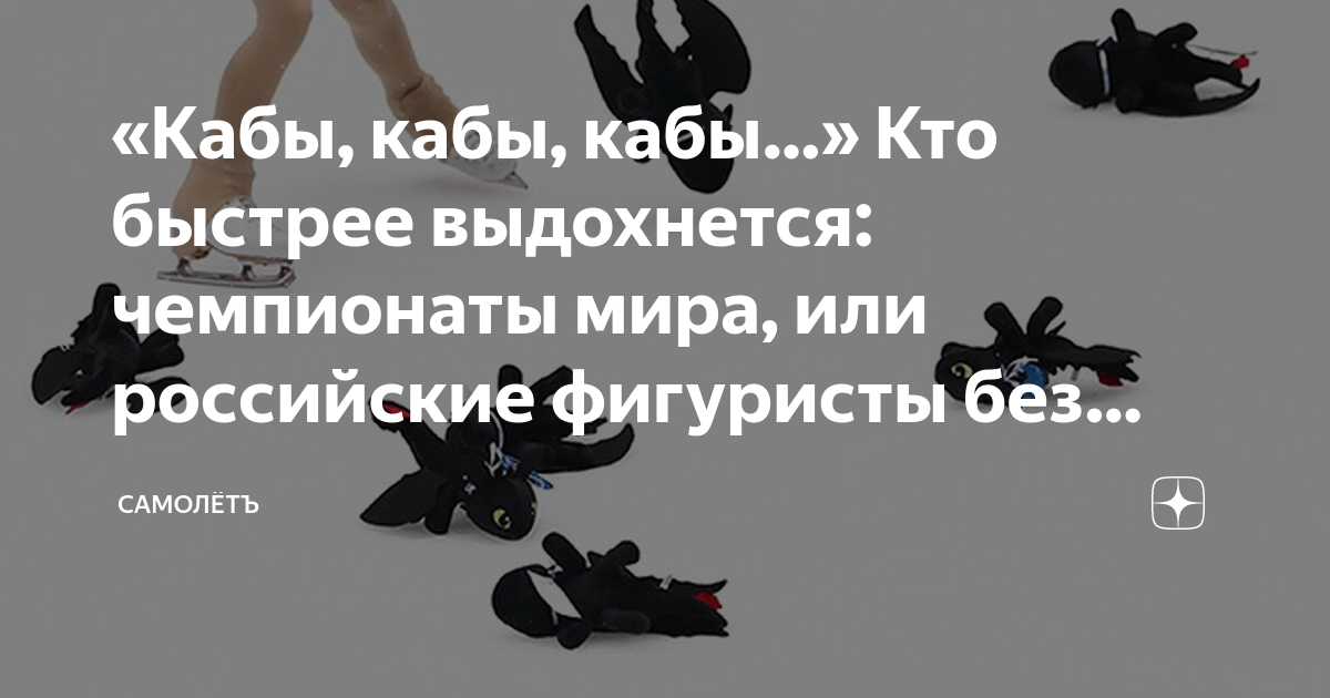 «Кабы, кабы, кабы…» Кто быстрее выдохнется: чемпионаты мира, или ...