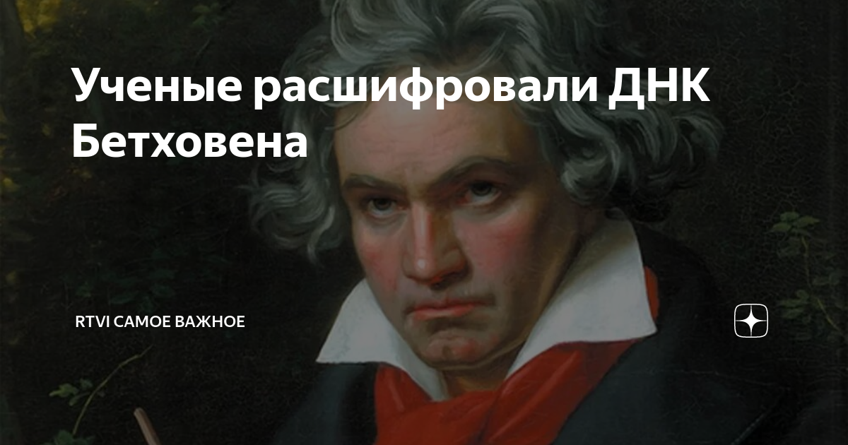 Ученые расшифровали. Бетховена 28. Биология Бетховена видео. Бетховен причина смерти. Все болезни Бетховена.