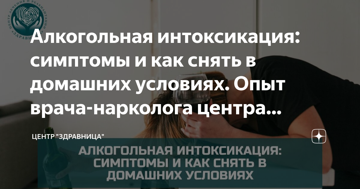 Как снять алкогольное отравление в домашних условиях Алкогольное отравление: признаки, лечение, профилактика своими руками