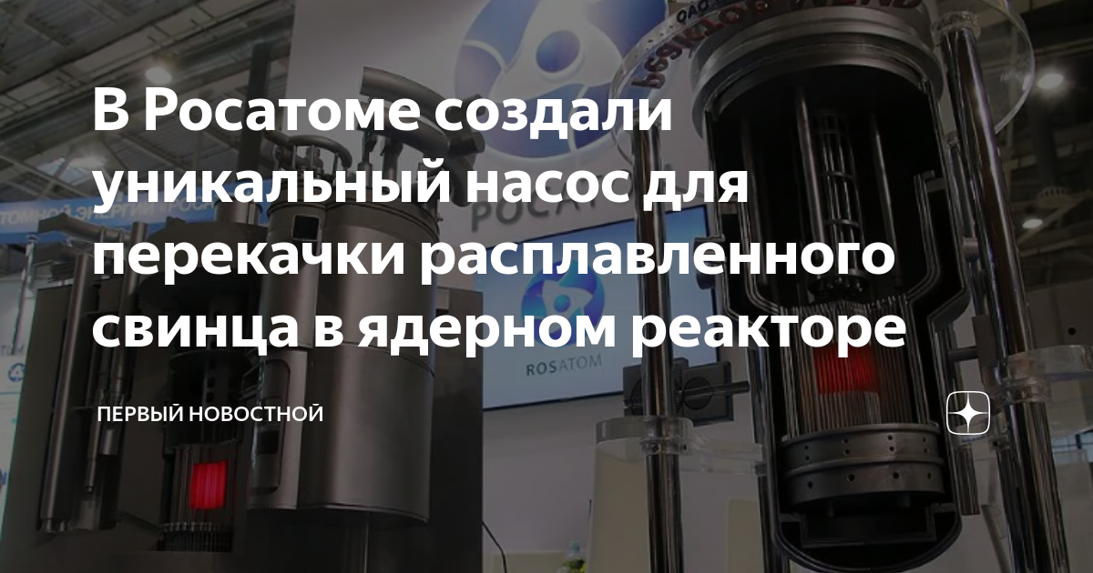 В Росатоме создали уникальный насос для перекачки расплавленного свинца ...