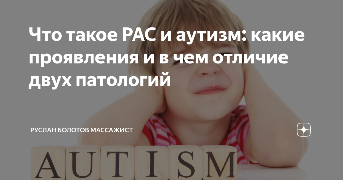 Что такое РАС и аутизм: какие проявления и в чем отличие двух патологий ...