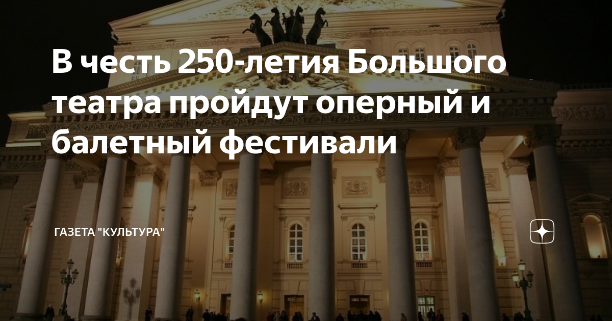 Юбилей большого театра 250 лет