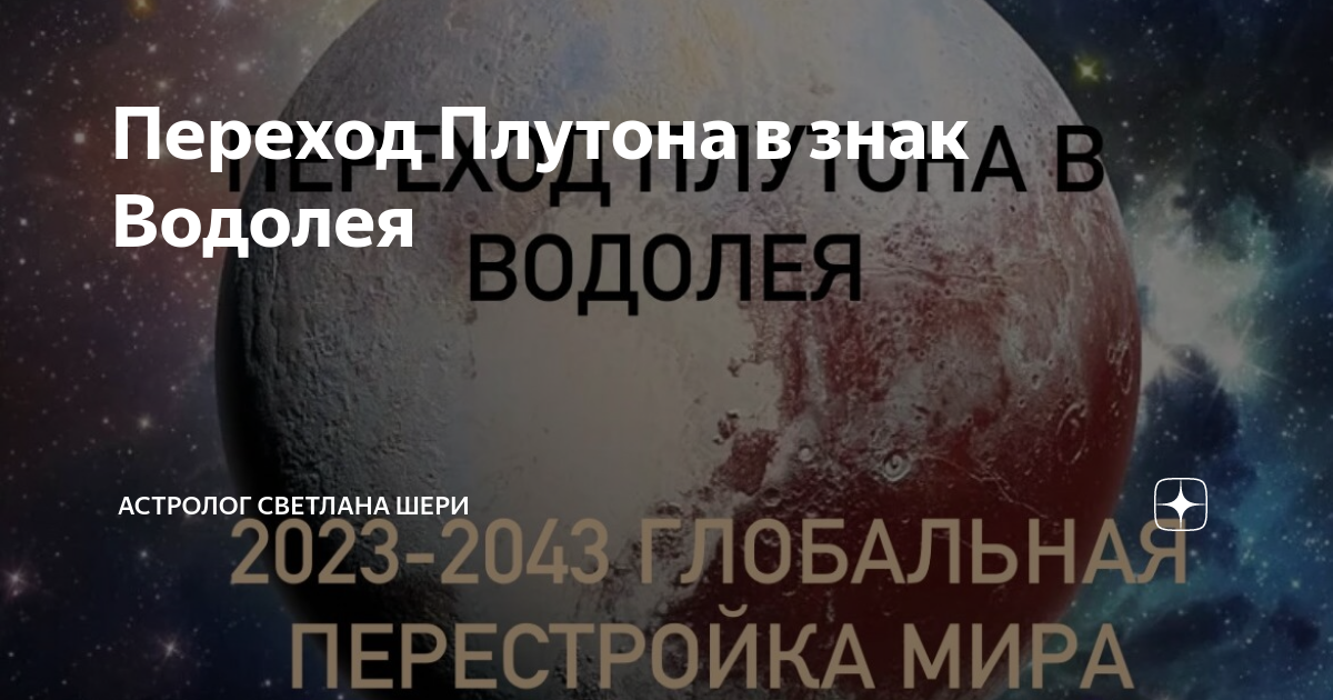 Плутон переходит. Плутон 2023. Плутон в Водолее. Плутон переходит в Водолей. Плутон в Водолее когда перейдет.