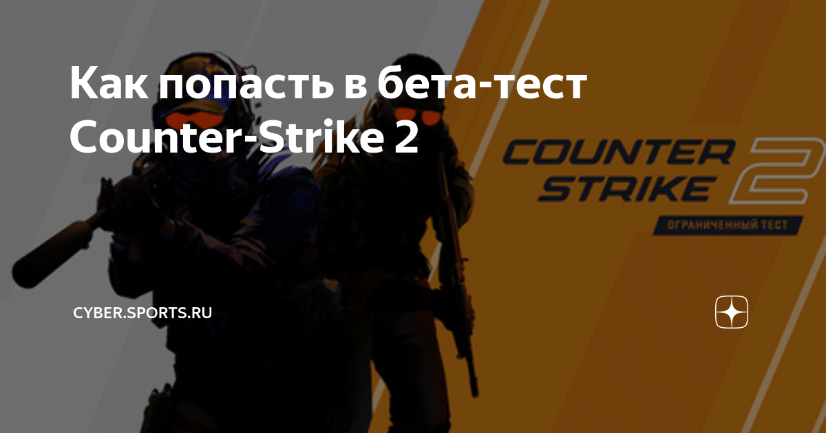 Как с другом поиграть в кс 2. Бета тест КС го. Бета КС 2. Бета тест КС 2. Counter Strike 2 приглашение.