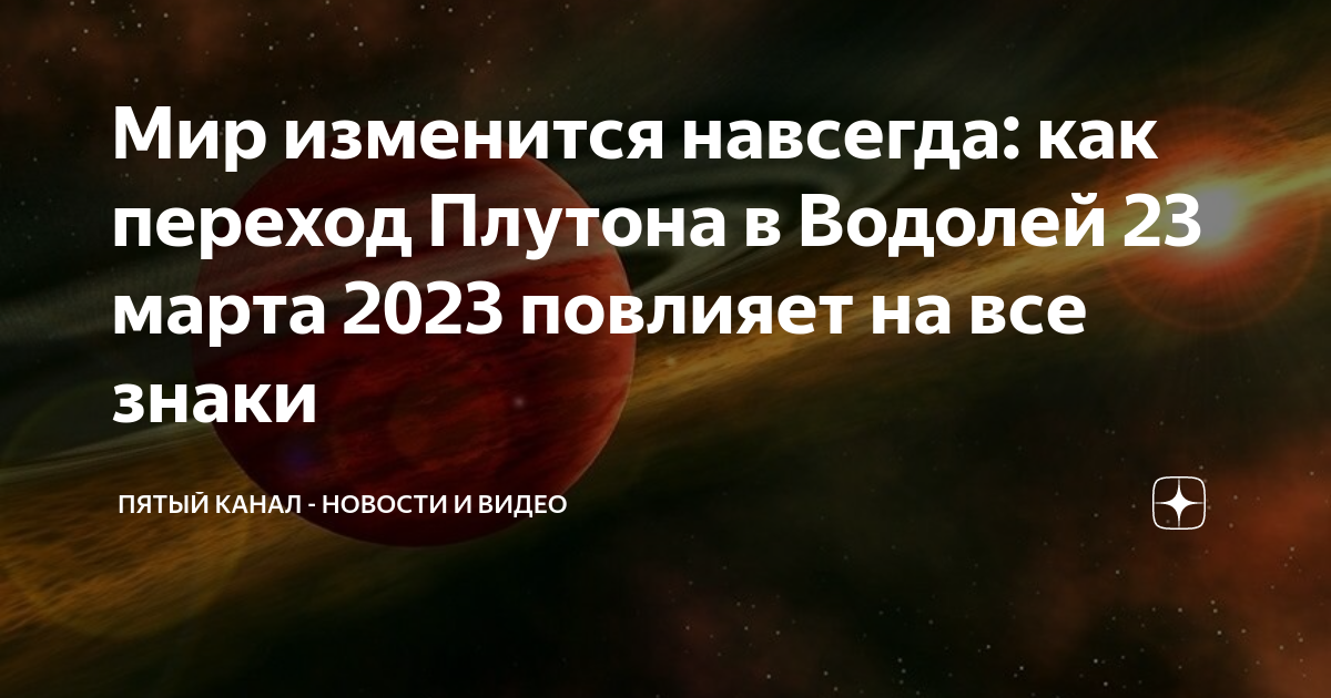 Плутон переходит. Плутон переходит в Водолей. Плутон в Водолее 2023.