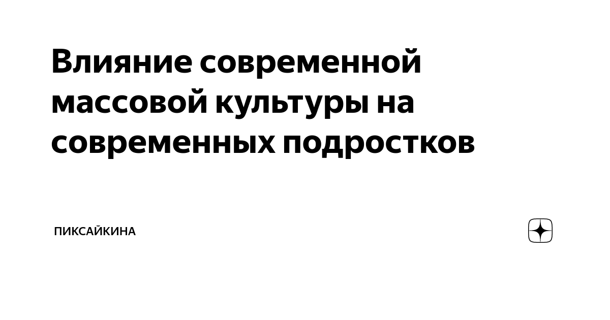 Влияние современной массовой культуры на современных подростков | Лиза ...