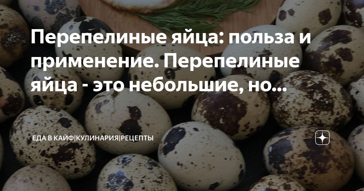 Чем полезно перепелиное яйцо натощак