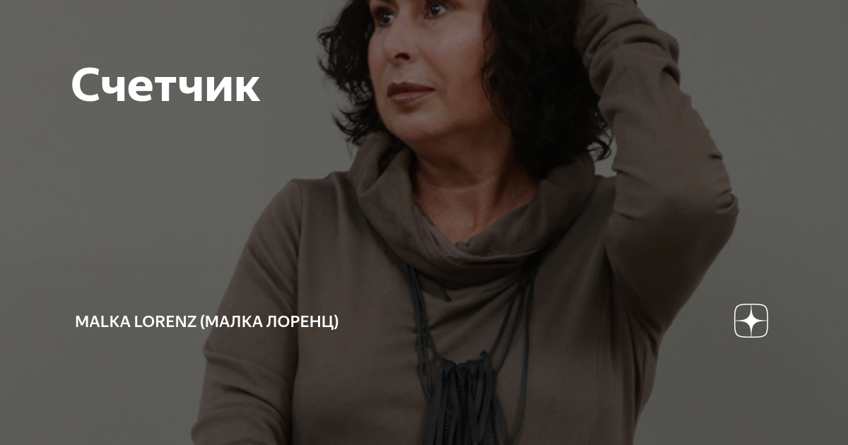 Малка лоренц дзен все статьи. Малка Лоренц. Malka Lorenz дзен. Малка Лоренц фото. Малка Лоренц дочь.