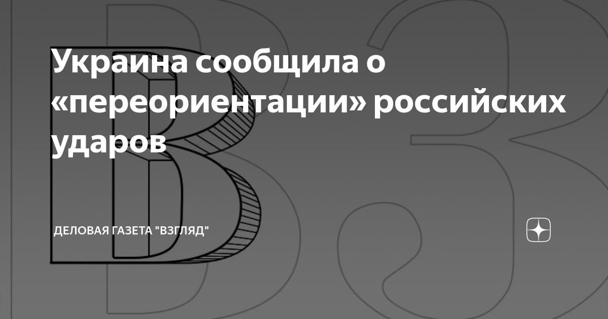 Украина сообщила о «переориентации» российских ударов | Деловая Газета ...