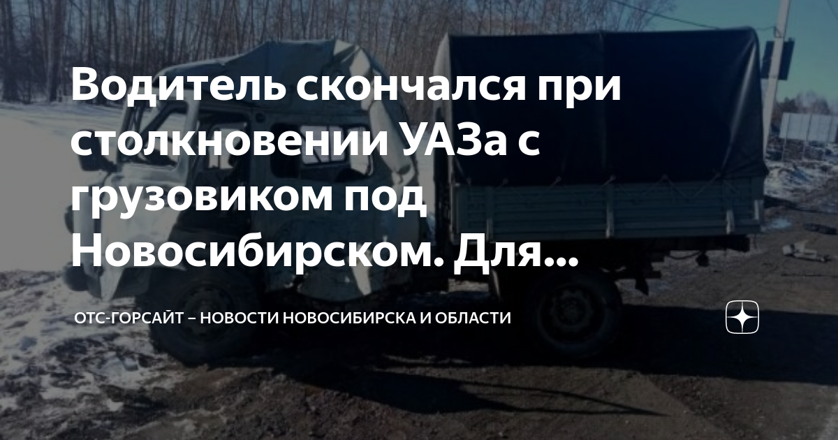Отс горсайт. Авария под Новосибирском. Водитель УАЗ. ДТП В Новосибирской области трассе 254