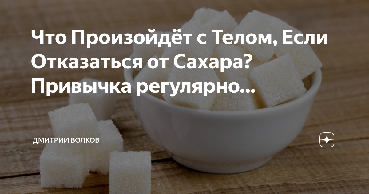 Что произойдет если отказаться от сахара. Как отказаться от сахара. Что будет с организмом если перестать есть сахар. Отказ от сахара список продуктов. Что если отказаться от сахара на неделю.