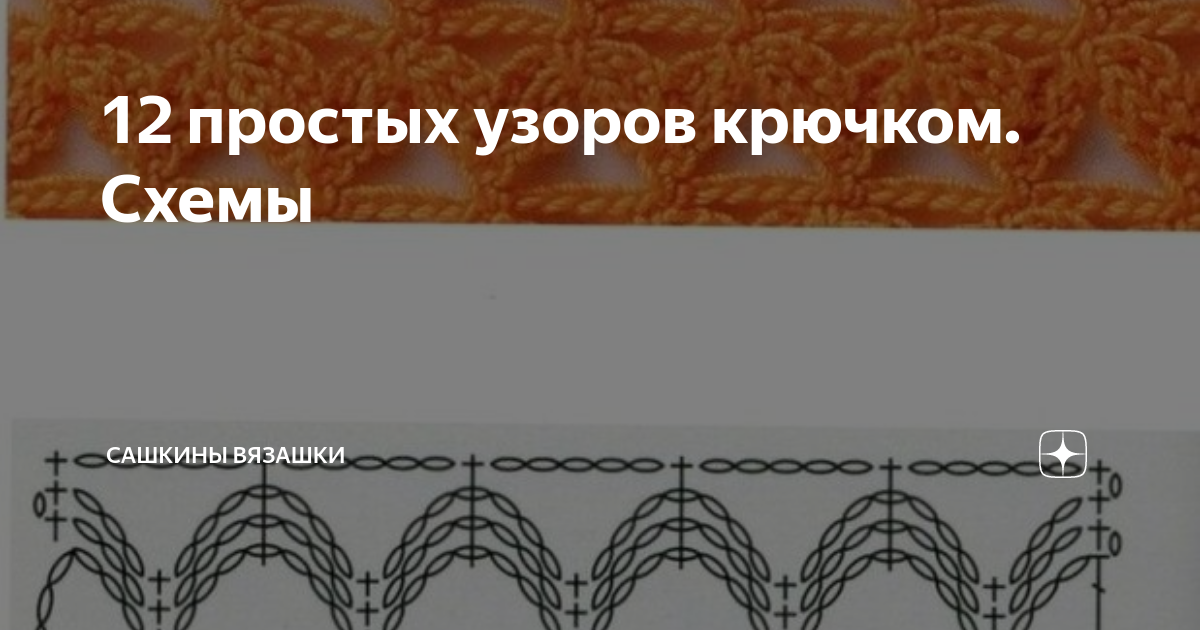 12 простых узоров крючком. Схемы | Сашкины Вязашки | Дзен