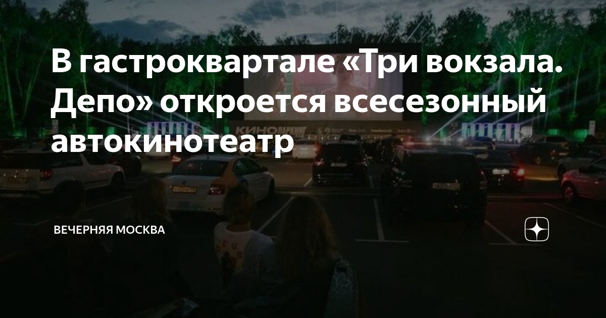 3 Вокзала. Депо автокинотеатр. Автокинотеатр в Москве. Депо три вокзала. Кинопаркинг в «три вокзала. Депо».