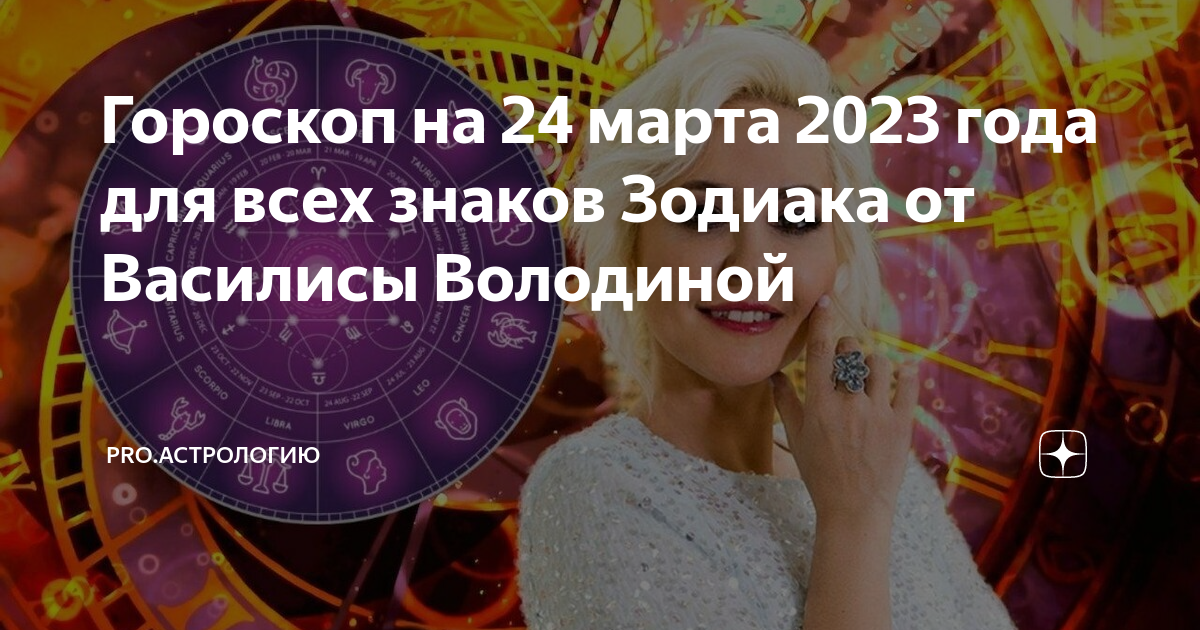 Гороскоп ру ТВ. Гороскоп на 2023 год.