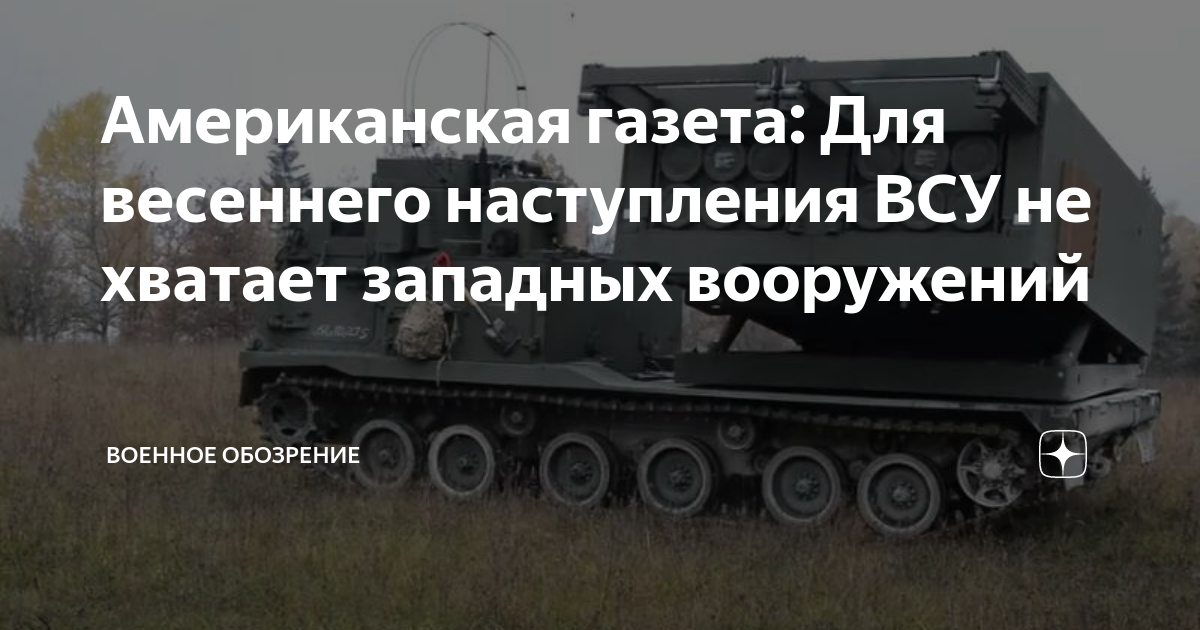 Американская газета: Для весеннего наступления ВСУ не хватает западных ...