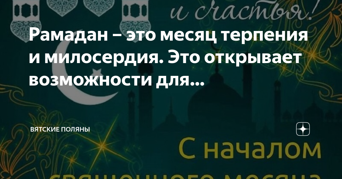 Рамазан месяц терпения и милосердия. Рамадан терпение. Рамадан месяц милосердия. Терпение в пост Рамадан.