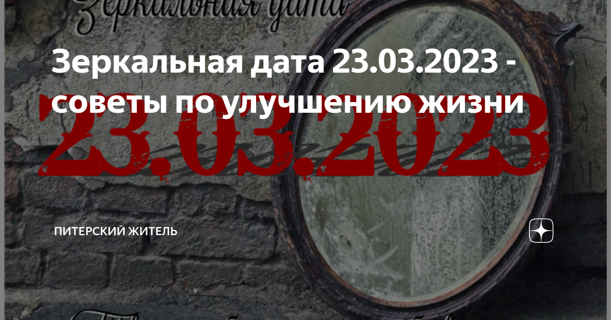 23 23 зеркальный. 23 23 зеркальный