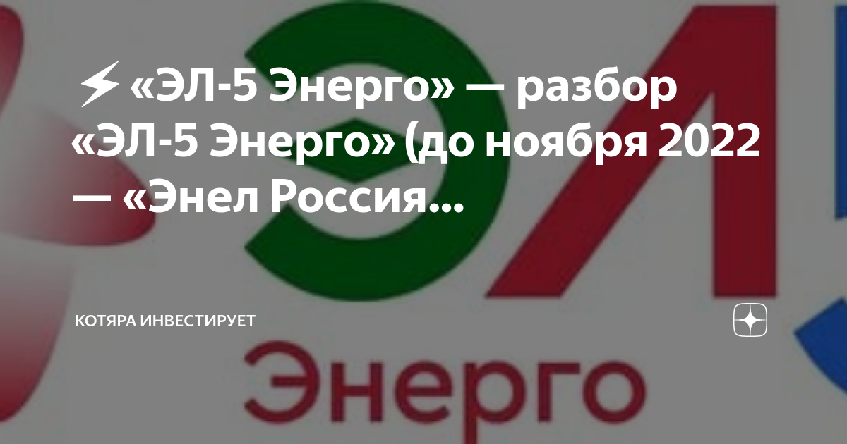 Эл 5 энерго