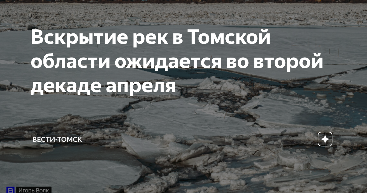 Где вскрылась река. Вскрытие рек. Вскрытия рек фото. Половодье в Томской области сейчас. Замерзание и вскрытие рек Башкирии.