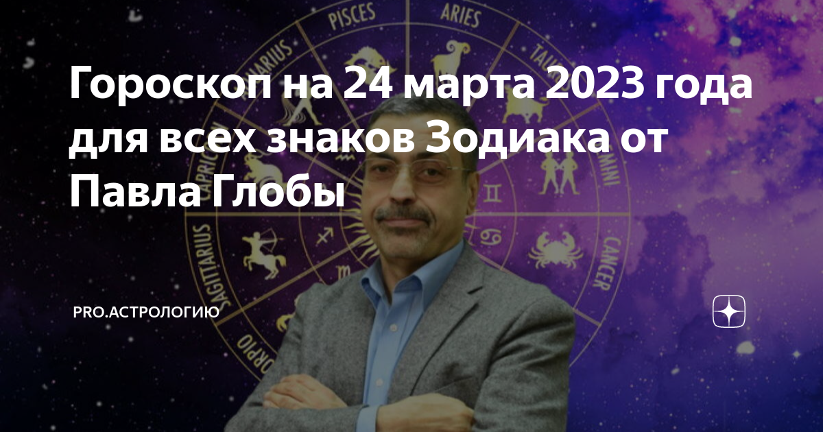 Гороскоп на 24 апреля 2025г. Знак зодиака сейчас. астропрогноз на 24 февраля. новый гороскоп.