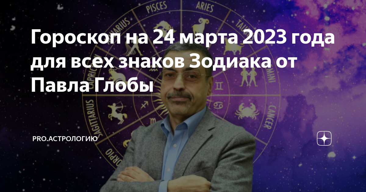 Гороскоп 24. Знак зодиака сейчас. Новый гороскоп. Гороскоп на 2023 год.