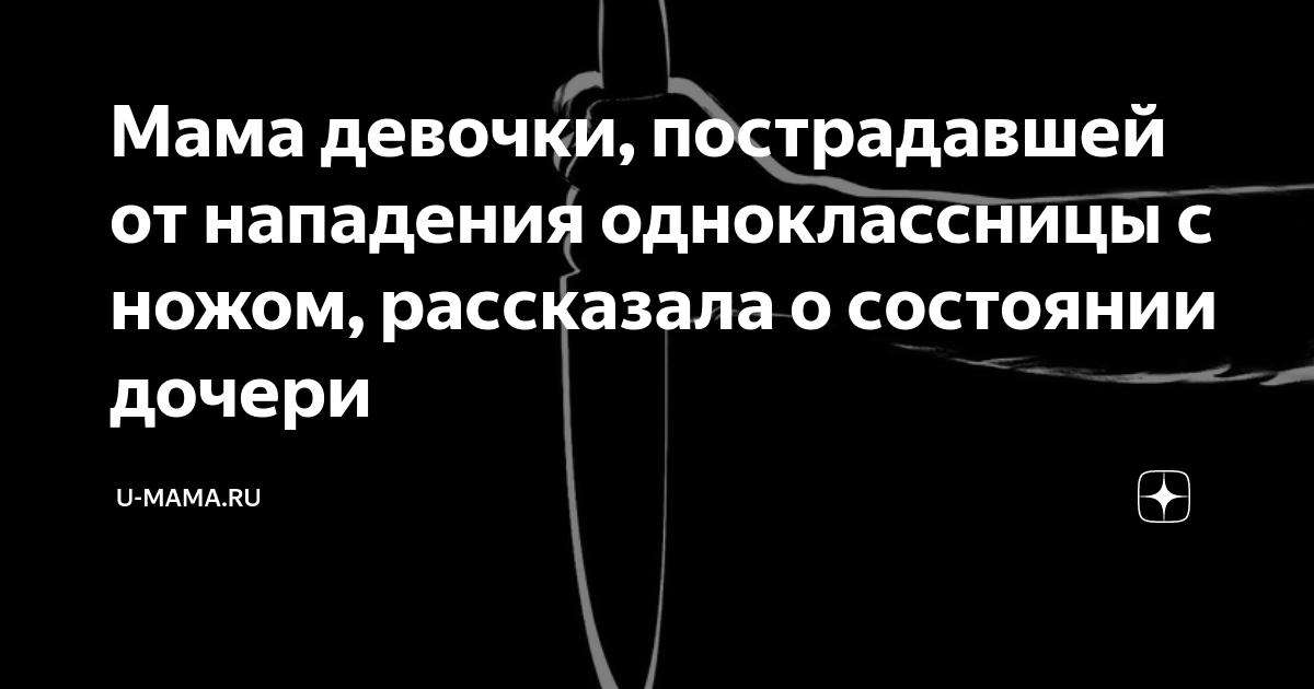 Мама девочки, пострадавшей от нападения одноклассницы с ножом ...