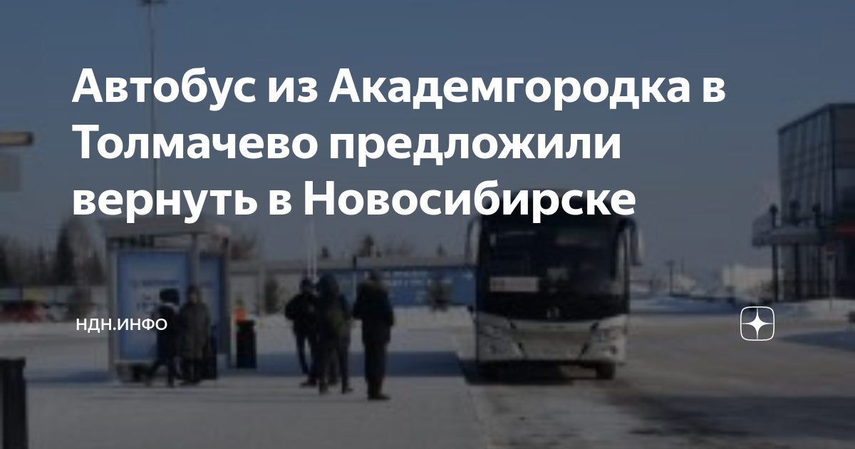 Академгородок маршрут автобуса. Автобус отменен. Толмачево Академгородок автобус. Проезд в автобусе. Аэропорт Новосибирск 2023.