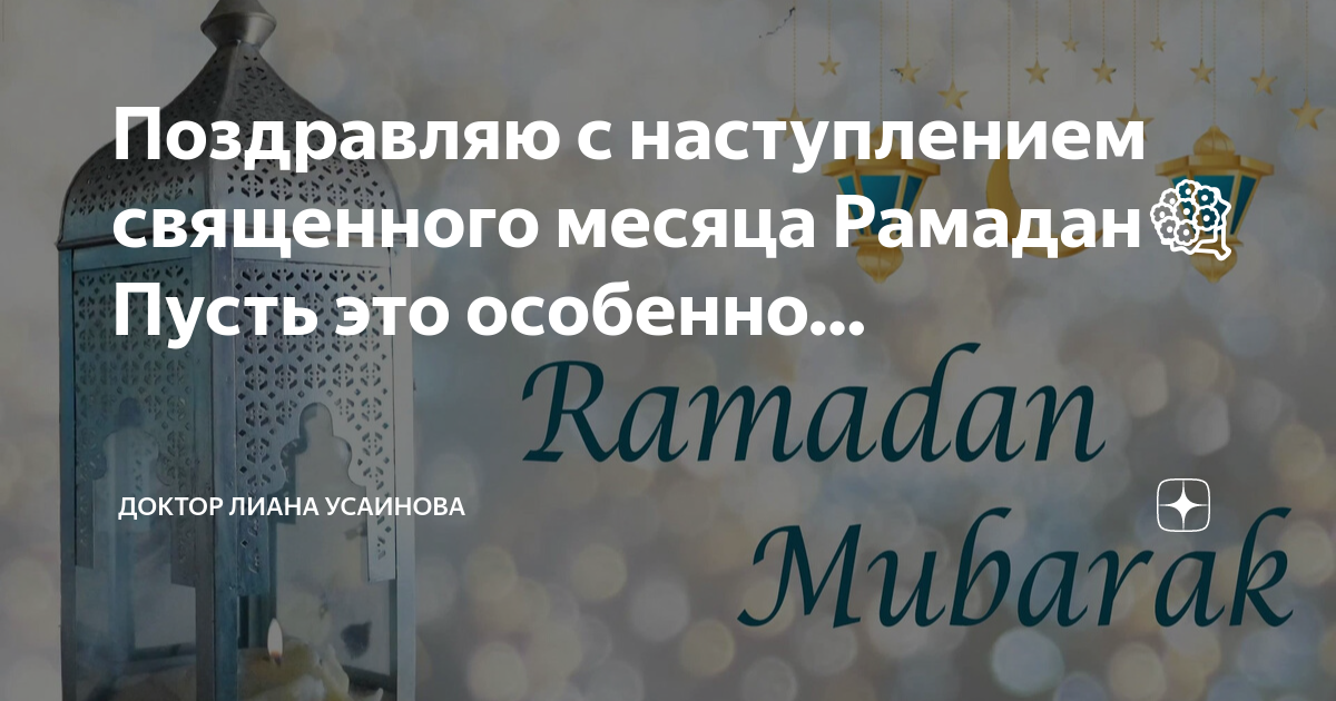 Поздравляю с наступлением священного месяца рамадан. С наступлением Священного месяца Рамадан. С наступающим священным месяцем Рамадан. С наступлением Священного месяца Рамадан поздравления. Священный месяц Рамазан.