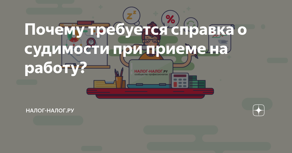 Почему требуется справка о судимости при приеме на работу? | Налог ...