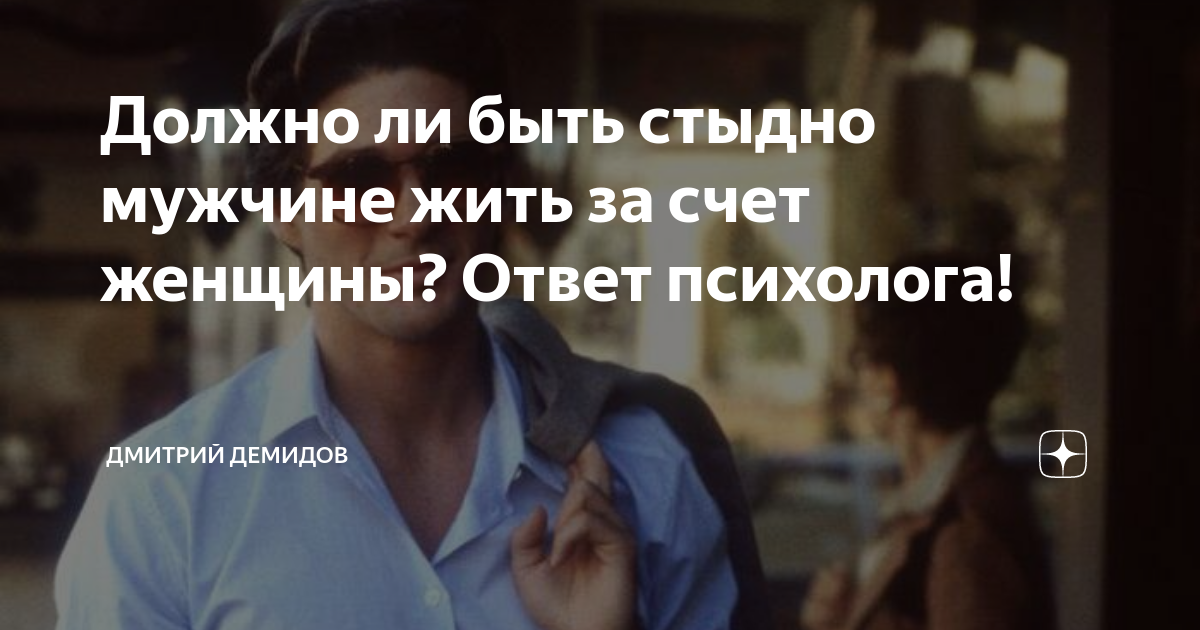 Мужчина живущий за счет женщины как. Мужчина который живет за счет женщины. Мужчина который живет за счет женщины называется