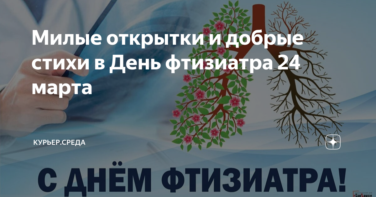 Поздравление с днем рождения Фтизиатру