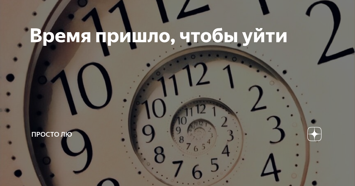 во время приходить синоним