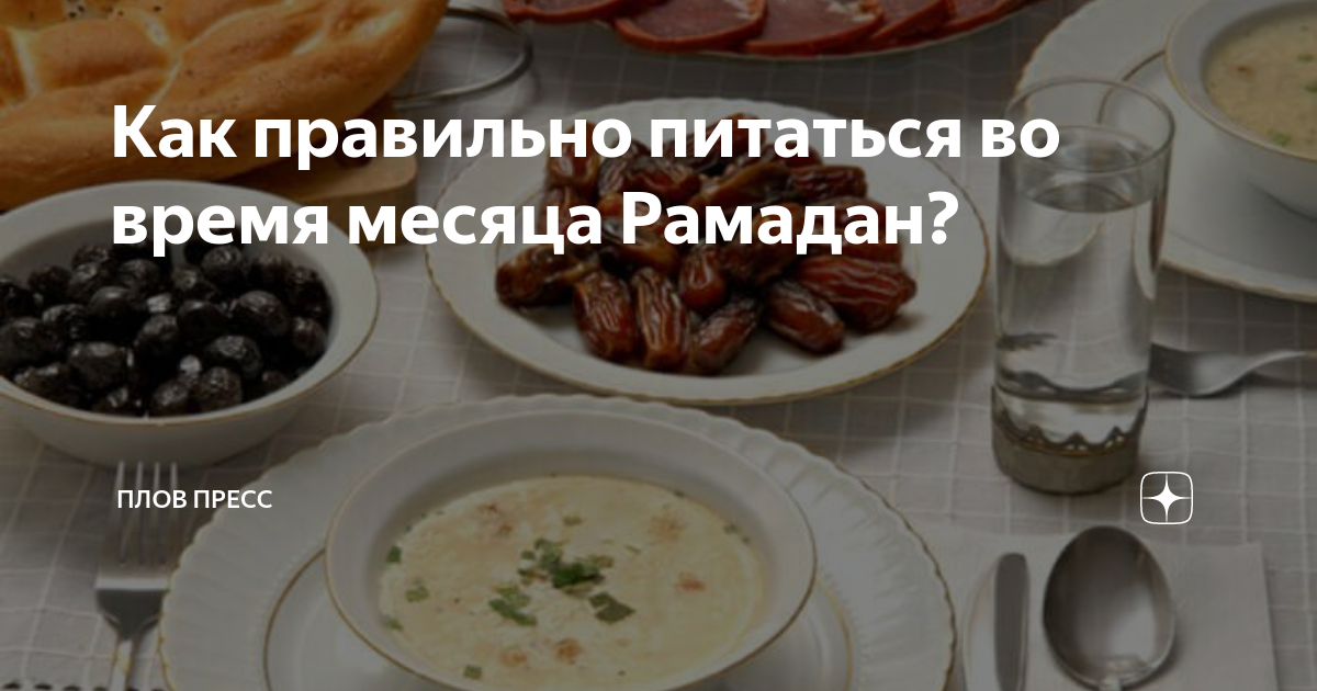 Что можно и нельзя во время рамадана. Правильное питание во время Рамадана. Как правильно питаться в Рамадан. Сухур и ифтар. Готовимся на ифтар.