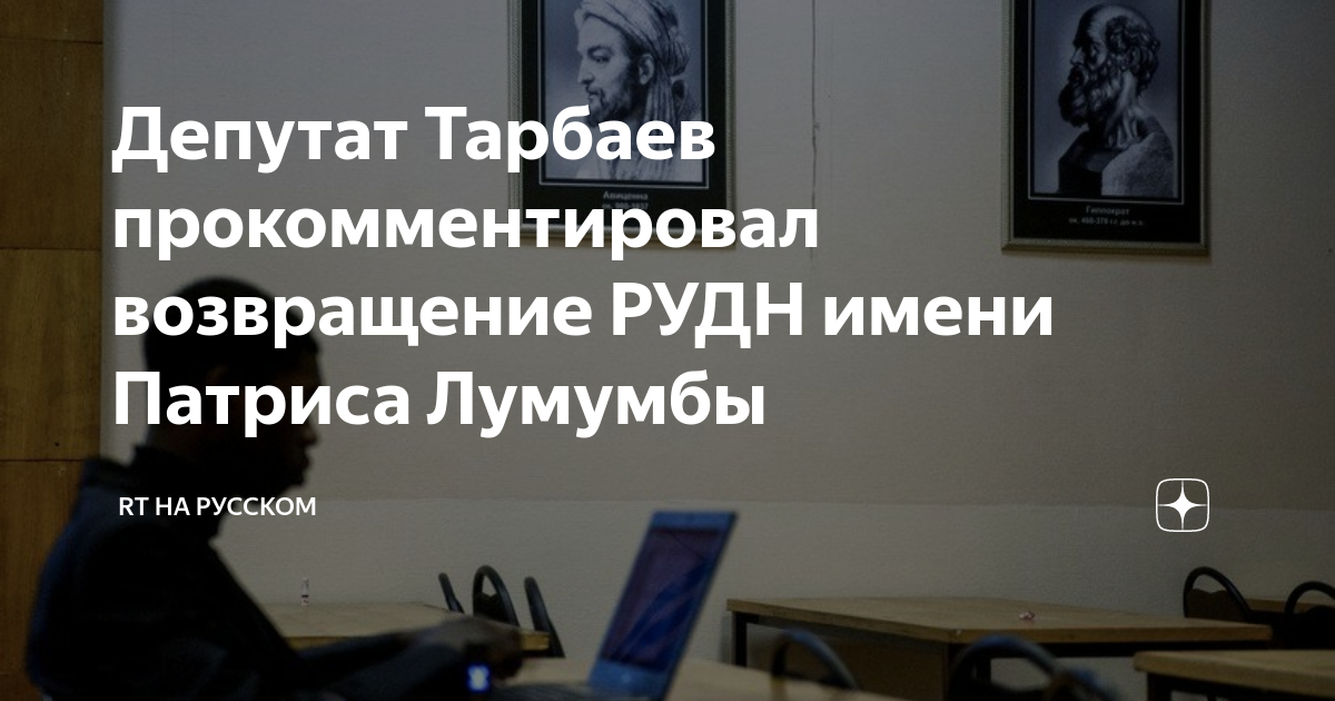 Депутат Тарбаев прокомментировал возвращение РУДН имени Патриса Лумумбы ...